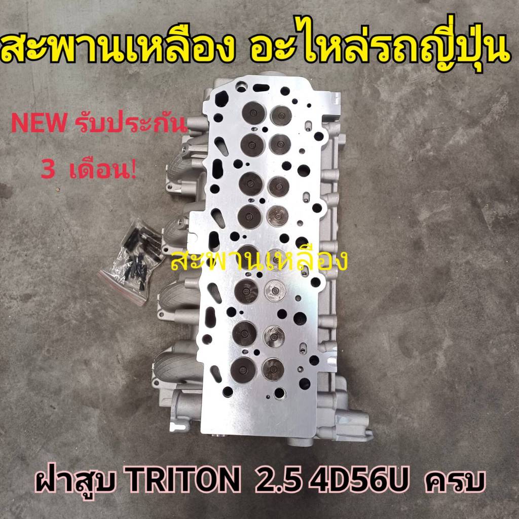 ฝาสูบ MITSUBISHI TRITON 4D56U 2.5 ฝาครบ