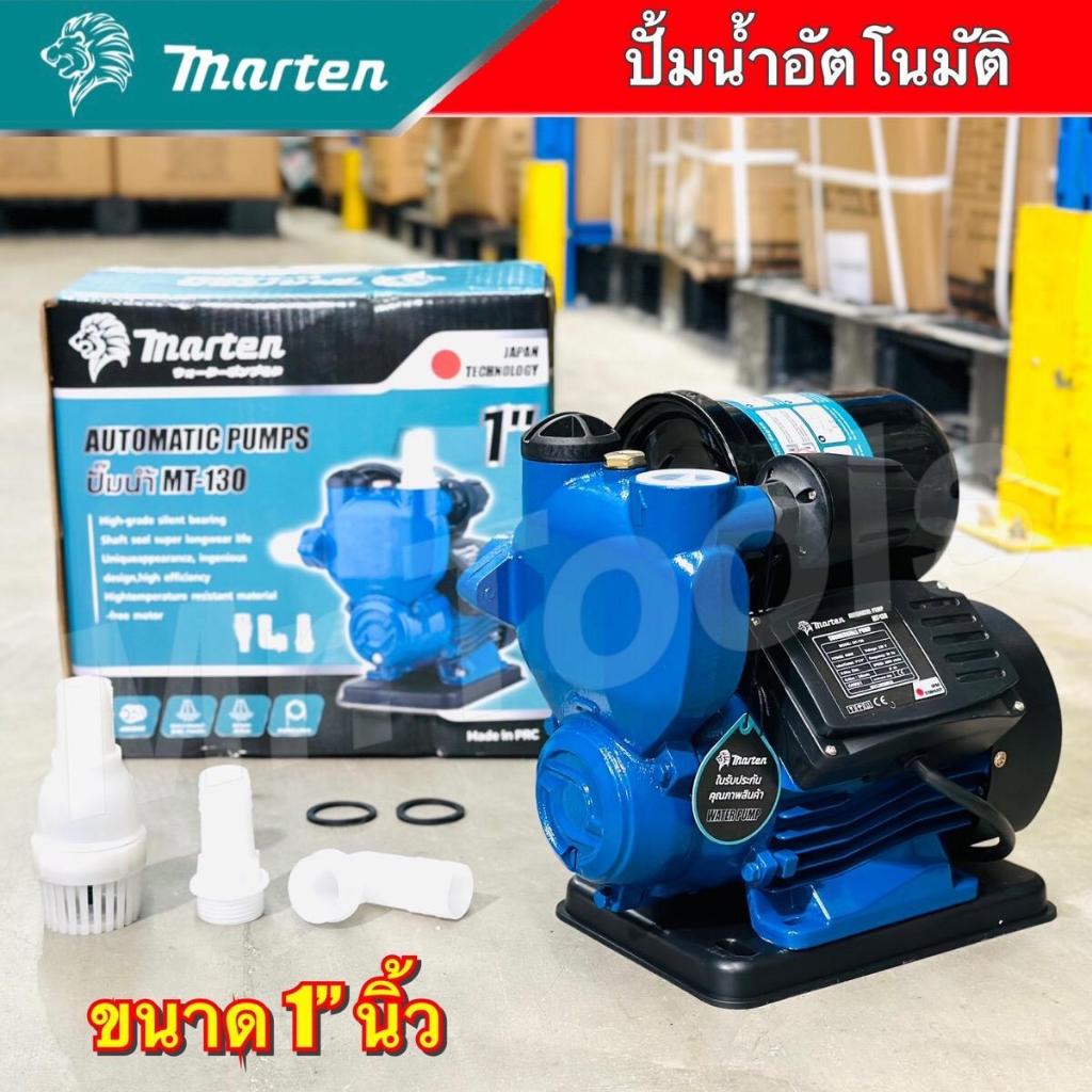 MARTEN ปั๊มน้ำอัตโนมัติ รุ่น MT-130 แรงดันคงที่ 400 W ของใหม่ ใบพัดทองเหลือง น้ำเข้า 1" น้ำออก 1"
