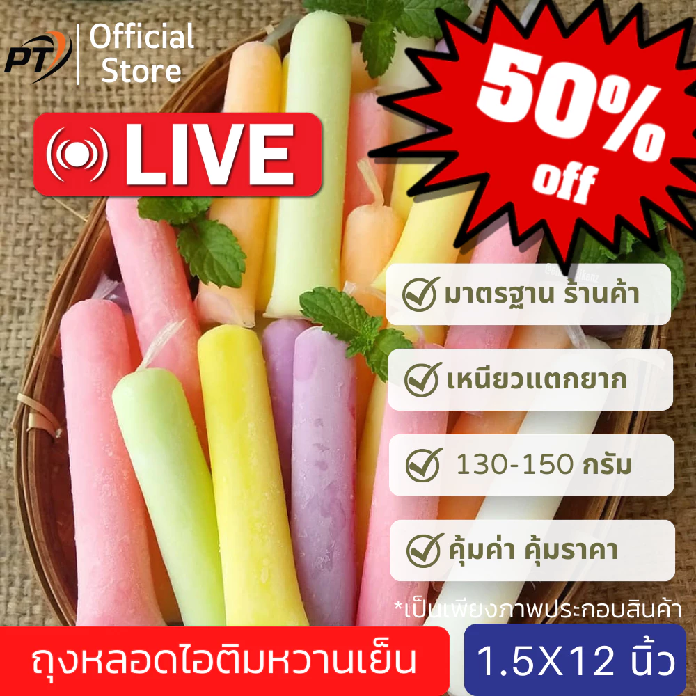 (สงกรานต์](แพ็ค 130-150กรัม) ถุงหลอดไอติมหวานเย็น ขนาด 1.5*12 นิ้ว/ ประมาณ 120-150 ใบ อ่านรายละเอียด