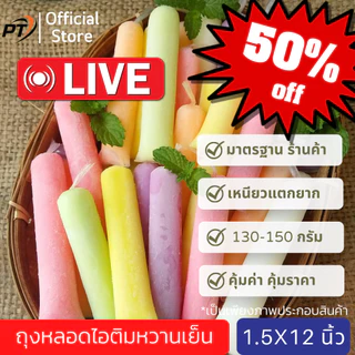 (สงกรานต์](แพ็ค 130-150กรัม) ถุงหลอดไอติมหวานเย็น ขนาด 1.5*12 นิ้ว/ ประมาณ 120-150 ใบ อ่านรายละเอียด