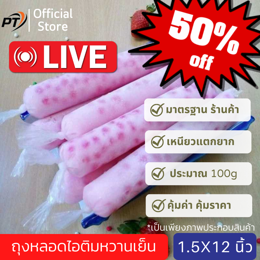 [เก็บคูปองส่งฟรีด้วย](ประมาณ 100g/80-90ใบ) ขนาด 1.5*12 นิ้ว ถุงหลอดไอติมหวานเย็น
