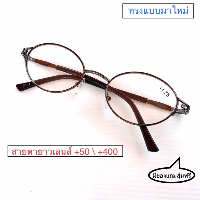 แว่นสายตายาว +50 / +400 แว่นตาอ่านหนังสือ ใกล้และไกล ทรงมาใหม่