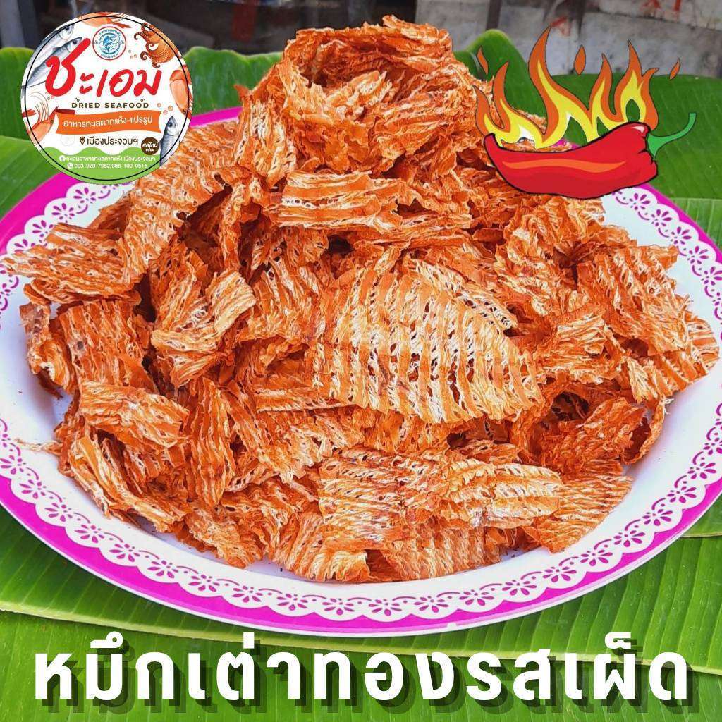 หมึกหยองเต่าทอง (เผ็ด/ไม่เผ็ด) : หมึกบดปรุงรส เนื้อหมึก 100% มี 2 รสชาติ เค็ม หวาน เผ็ด ทานเล่น เคี้ยวเพลิน