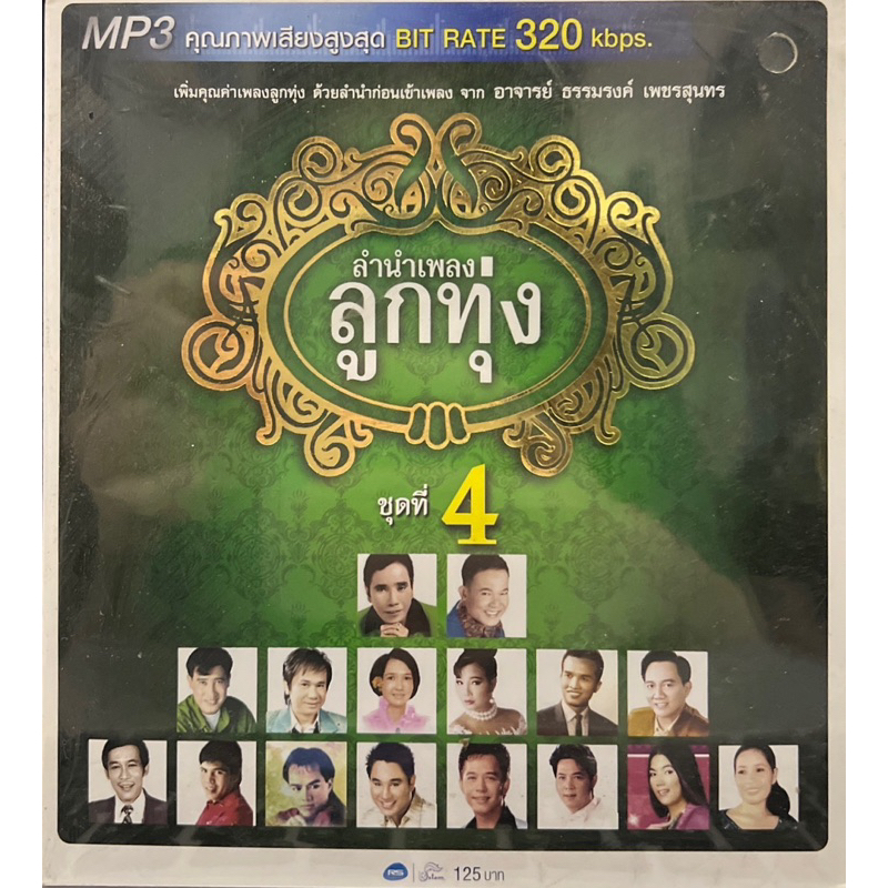 MP3 RS ลำนำเพลงลูกทุ่ง ชุดที่4 แผ่นแท้ ถูกลิขสิทธิ์