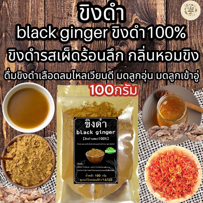 ขิงดำ 100 กรัม blackginger100%รสชาติเผ็ดร้อนเข้มข้นไม่มีน้ำตาลกลิ่นหอม