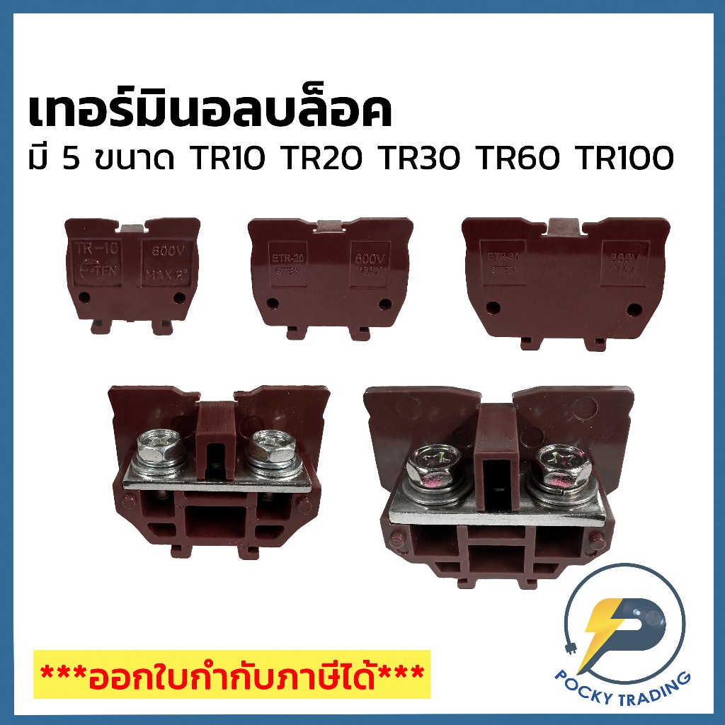 E-TEN เทอร์มินอลบล็อค มี 5 ขนาด TR10 TR20 TR30 TR60 TR100