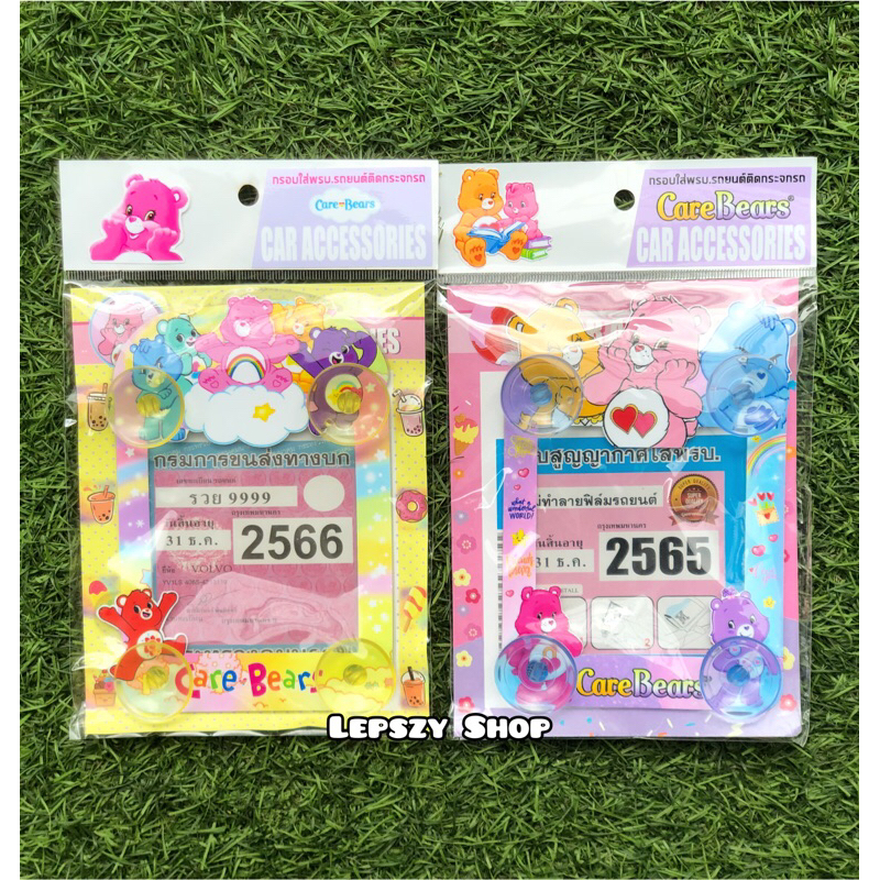 แผ่นใส่พรบ ที่ใส่พรบ ป้ายพรบ กรอบใส่พรบ จุ๊บติด พรบ ลาย Care Bears แคร์แบร์