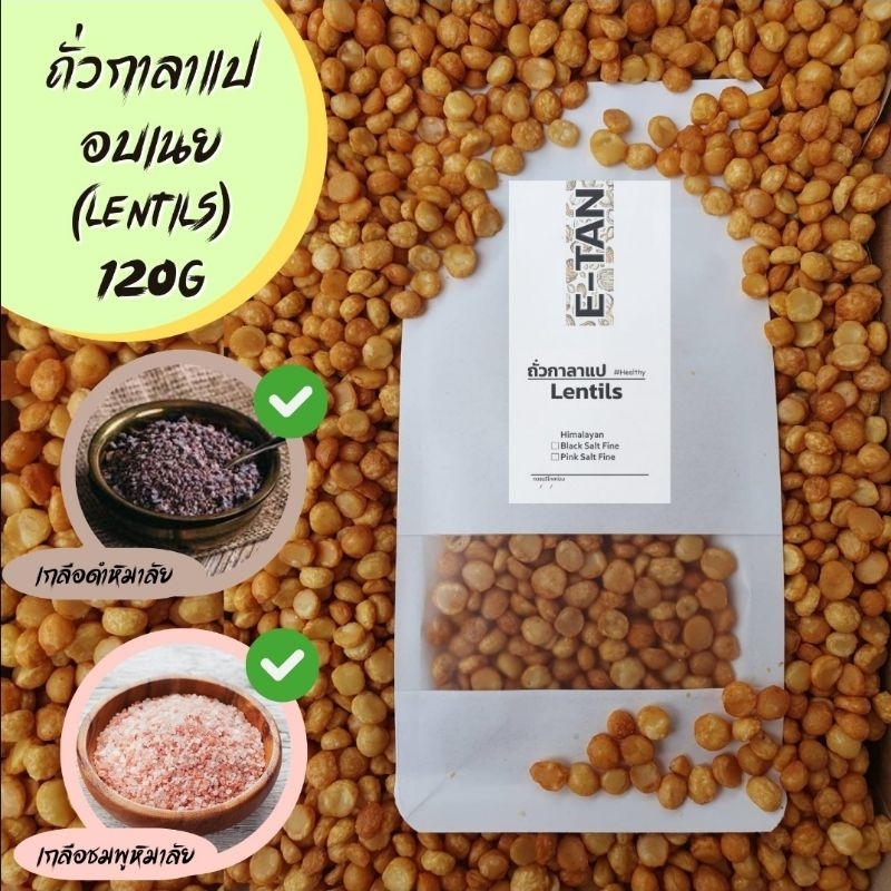 ถั่วกาลาแป พราว เลนทิล(Lentils)