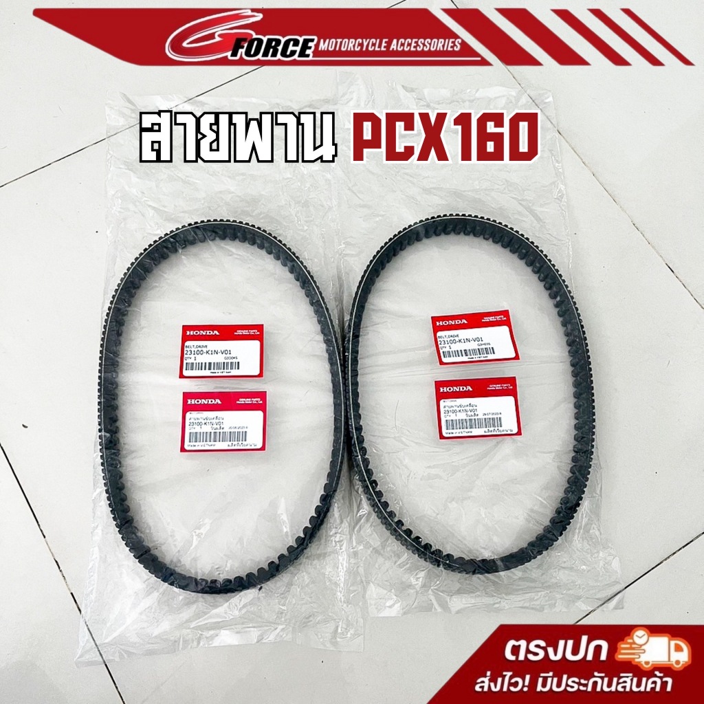 สายพาน Honda PCX 160 เบิก ของแท้ ตรงรุ่ต 2022 - 2023