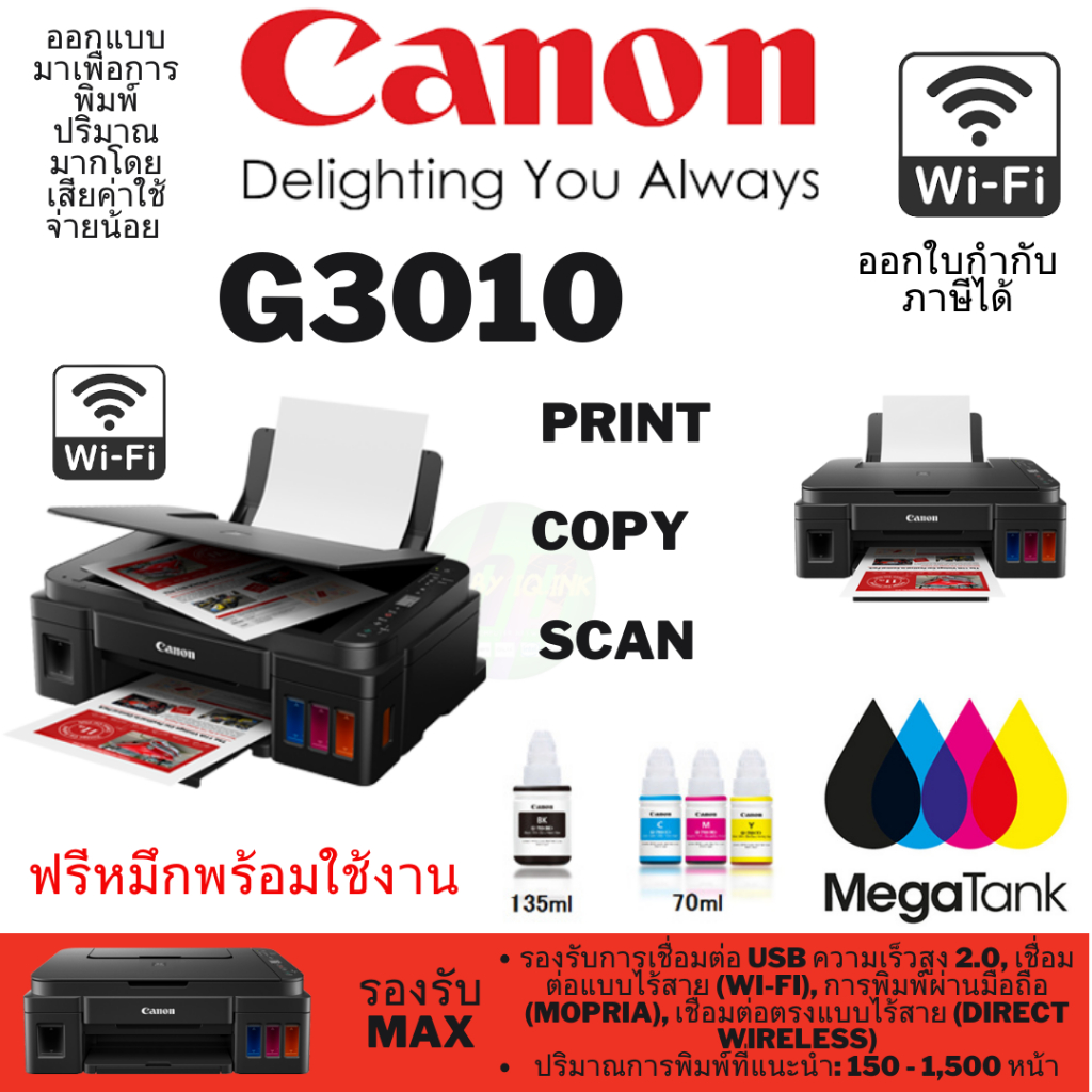 ⚡️🔥ขายดีส่งไว🔥⚡️G3010 PRINTER CANON PIXMA G3010 + INK TANK wifi หมึกแท้ 1ชุด ประกันศูนย์ 2ปี
