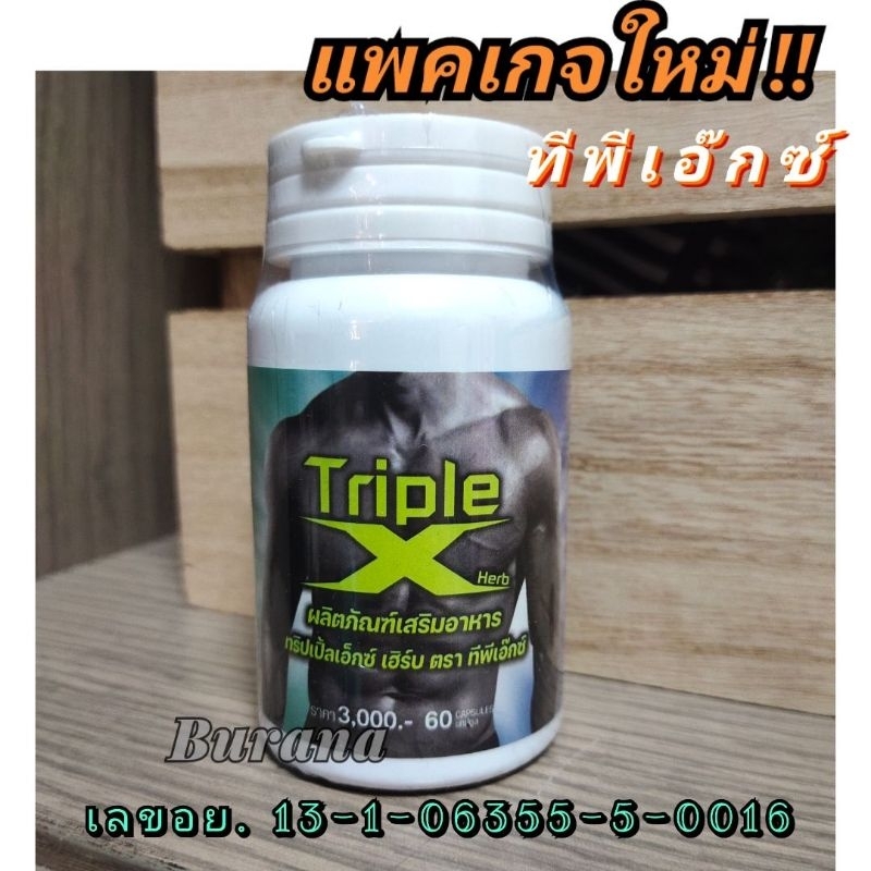 อาหารเสริมชาย Triple X ทริปเปิ้ลเอ็กซ์ (ทีพีเอ๊กซ์)