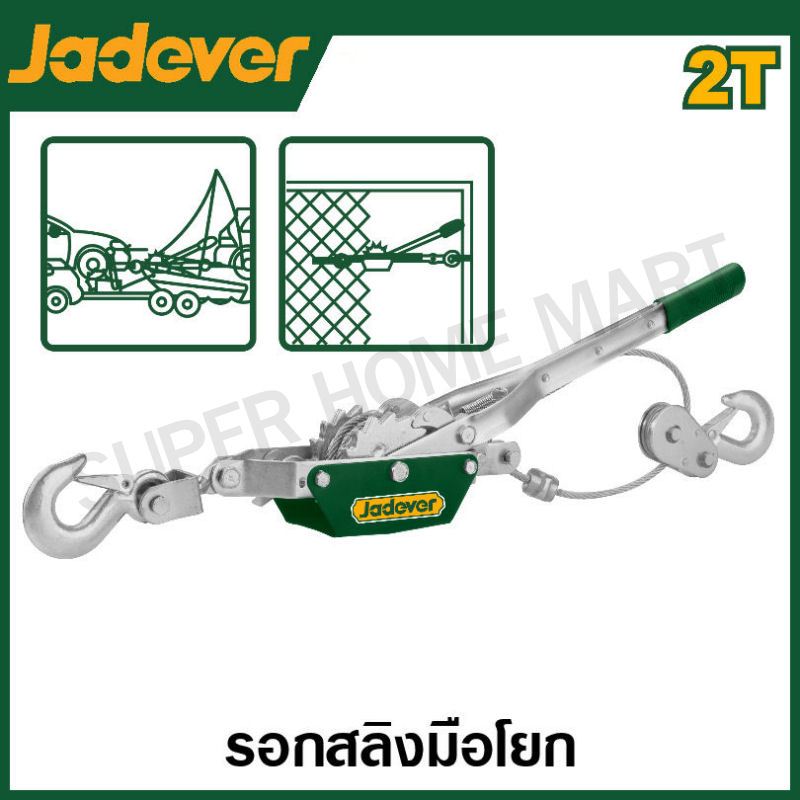 JADEVER รอกสลิงมือโยก / รอกสลิงมือหมุน 2 ตัน / 4 ตัน รุ่น JDJU1020 / JDJU1040 / JDJW1101