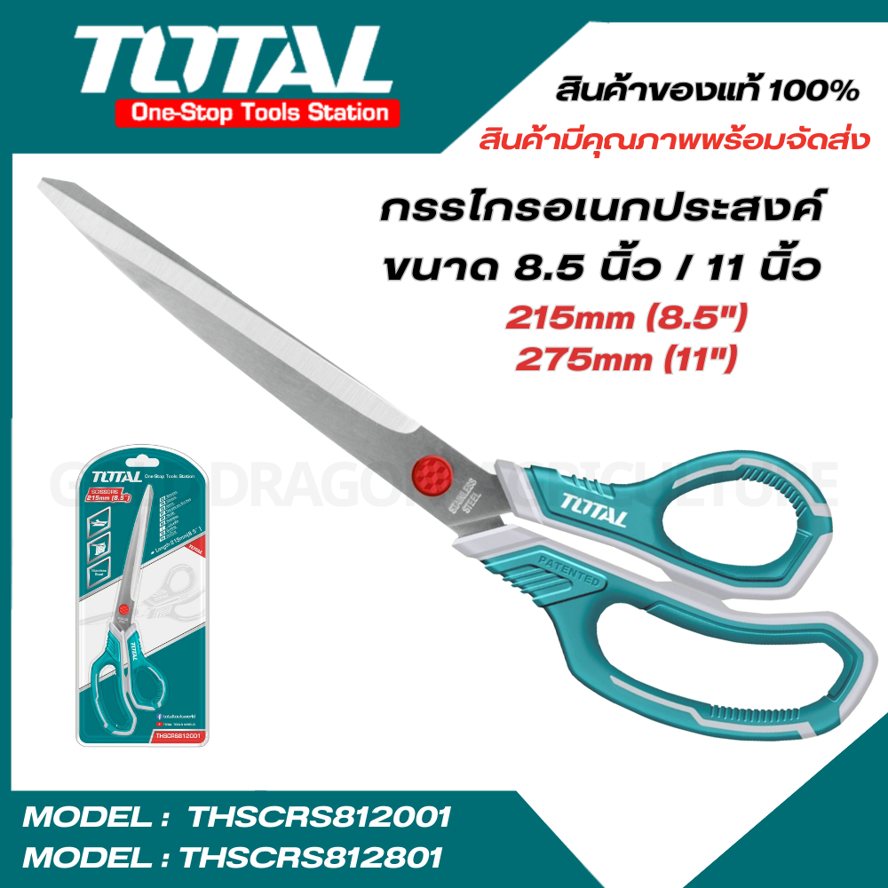 Total รุ่น Scissors กรรไกรช่าง 8.5 นิ้ว / 11 นิ้ว ( 275 mm. , 215mm.) THSCRS812001-THSCRS812801