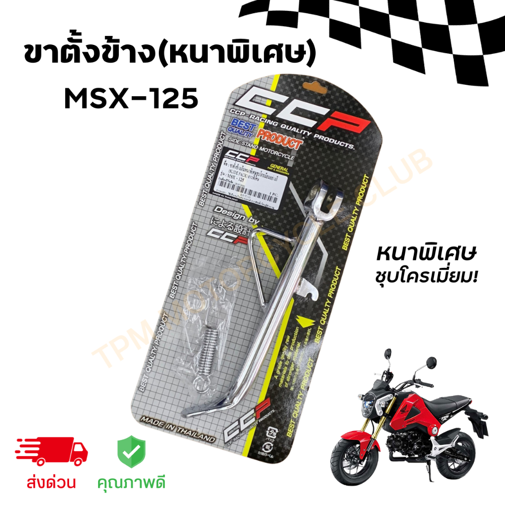 ขาตั้งข้างเดิม+สปริง MSX-125 หนาพิเศษ ยาว26cm ชุบโครเมี่ยม อย่างดีคุณภาพสูง (กล่อง)