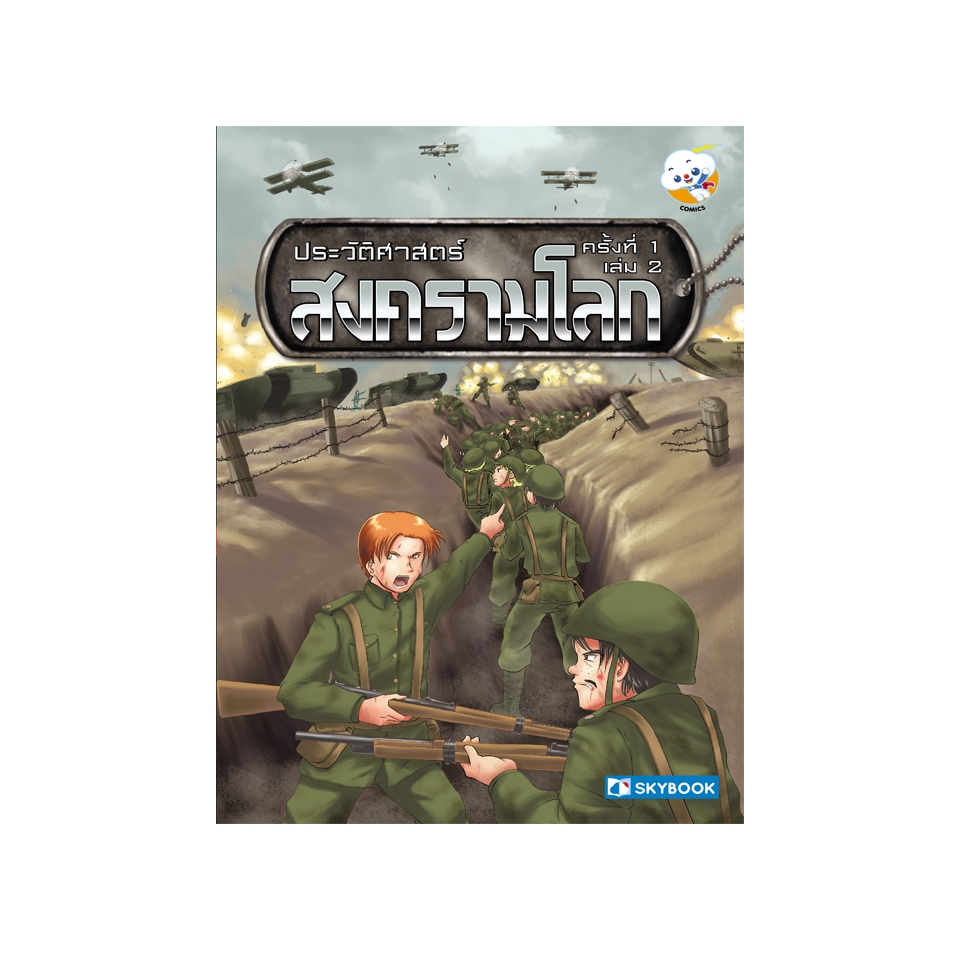 ประวัติศาสตร์ สงครามโลก ครั้งที่ 1 เล่ม 2