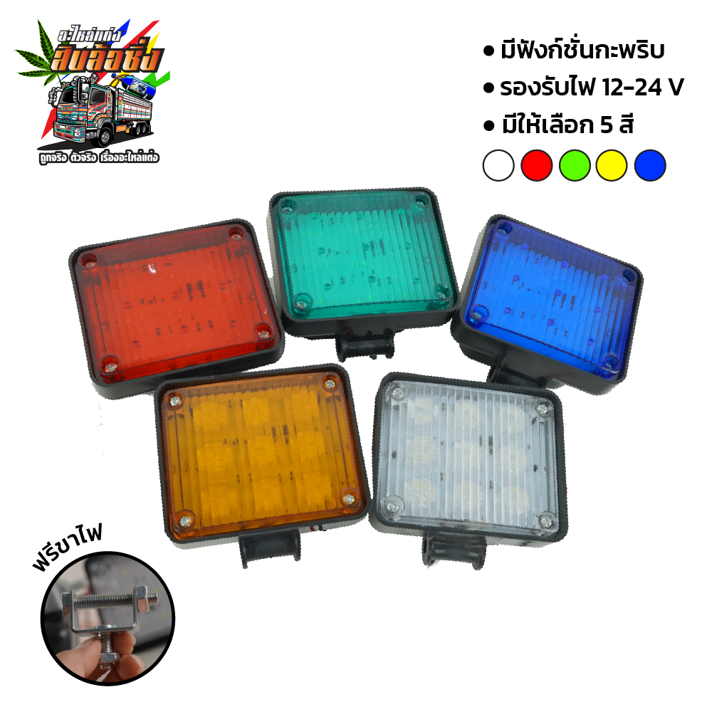 ไฟหลังคาแบบ กระพริบ รุ่น zoom รองรับไฟ 12-24V