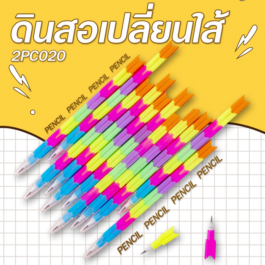 🌈ดินสอเปลี่ยนไส้ตัวต่อ🌈หลากสี✅พร้อมส่ง ดินสอ เครื่องเขียนนักเรียน ดินสอตัวต่อ ราคาส่ง ดินสอแบบเรียน
