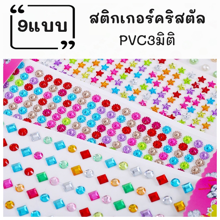 สติกเกอร์อัญมณี พลอยเทียม เพชรเทียม สำหรับงานฝีมือ งานหัตถกรรม งานตกแต่งทั่วไป มีกาวในตัว พร้อมส่ง