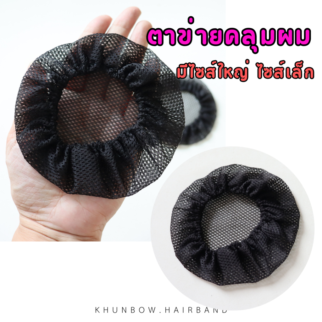 ตาข่ายคลุมผม อุปกรณ์ทำเน็ตติดผม  ตาข่ายเก็บผม