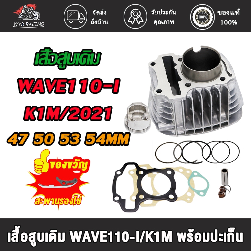 เสื้อสูบ เวฟ110i K1M (2021-2022) ขนาด 50,53,54,STD/47MM แถมซีลก้านวาล์ว +ปะเก็น พร้อมแหวนทั้งชุด