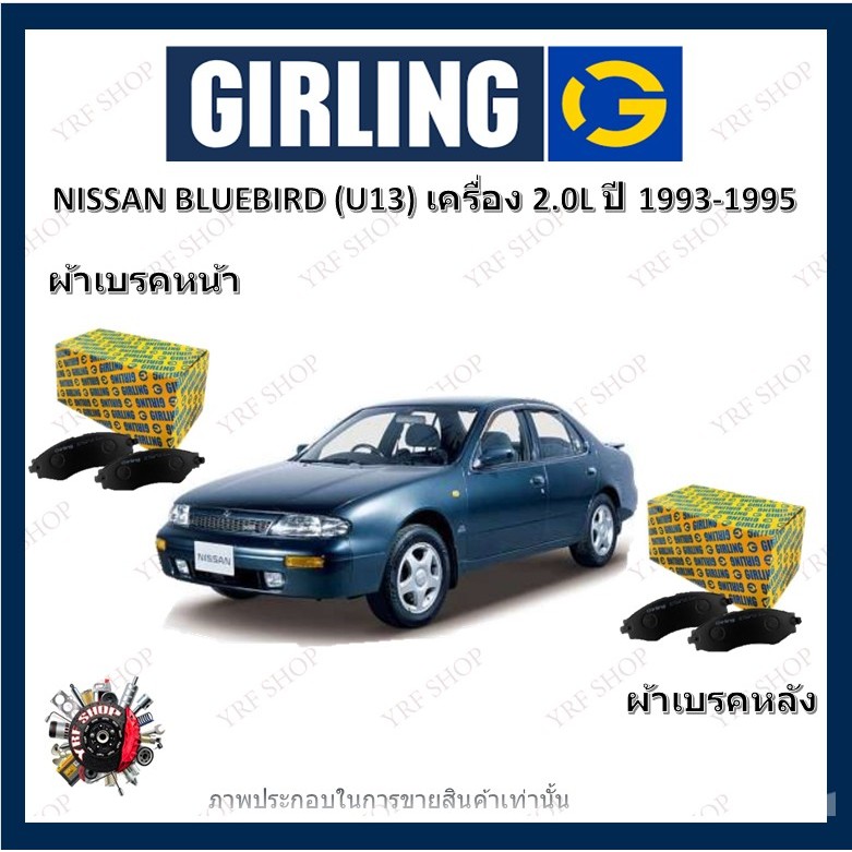 GIRLING ผ้าเบรค ก้ามเบรค รถยนต์ NISSAN BLUEBIRD (U13) เครื่อง 2.0L นิสสัน บลูเบิร์ด ปี 1993 - 1995