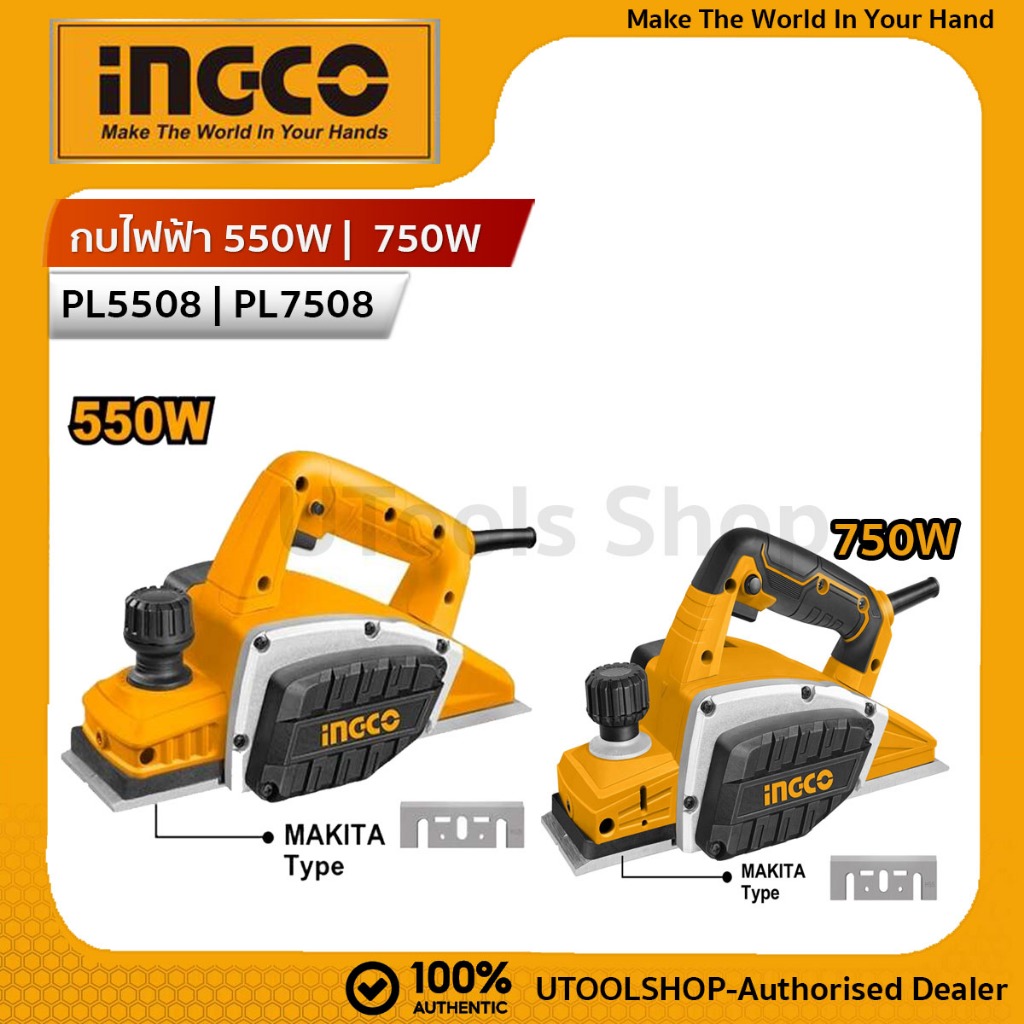 INGCO กบไฟฟ้า 3 นิ้ว 750W รุ่น PL7508 | กบไฟฟ้า 3 นิ้ว 550W รุ่น PL5508 (สินค้ามี2ขนาด 550W และ 750W)