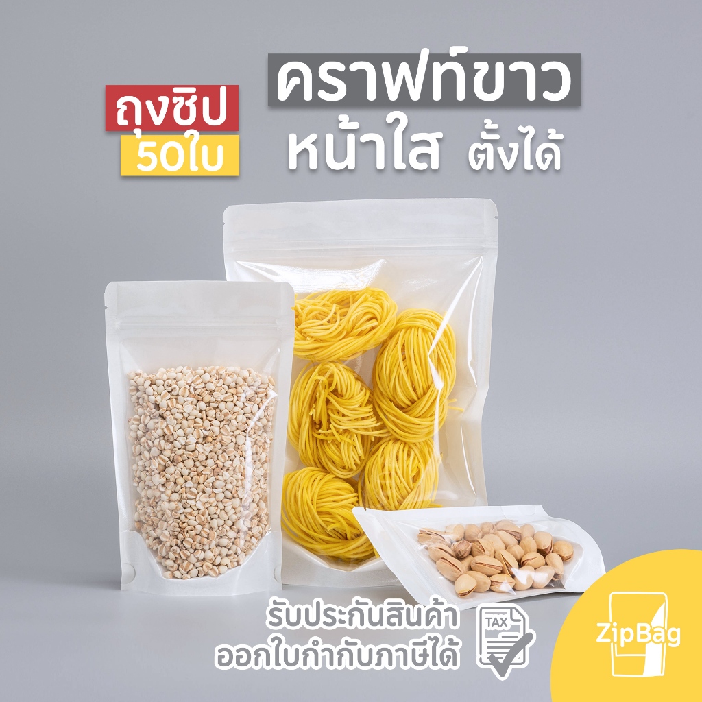 ถุงมีซิป กระดาษคราฟท์ขาว หน้าใสหลังขาว ก้นตั้งได้ (50ใบ) ถุงขาวหน้าใส