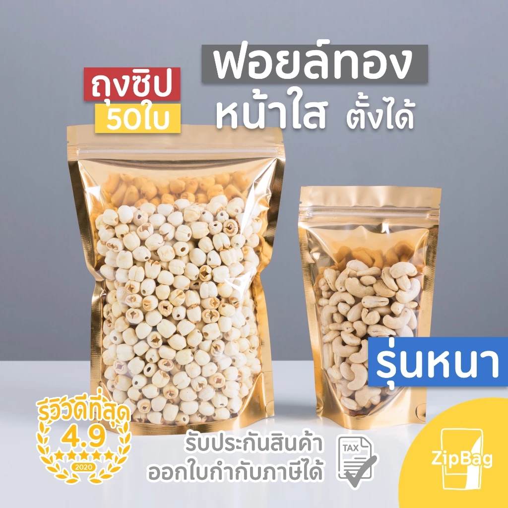 ถุงมีซิปหน้าใสหลังทอง มีซิปก้นตั้งได้ (50ใบ) Zipbag