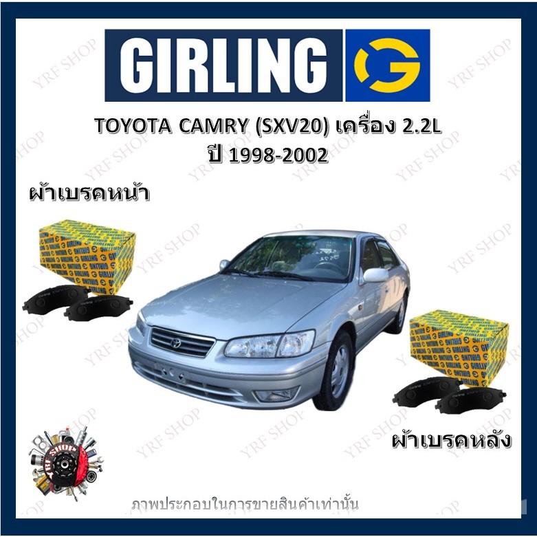 GIRLING ผ้าเบรค ก้ามเบรค รถยนต์ TOYOTA CAMRY (SXV20) เครื่อง 2.2L โตโยต้า คัมรี่ ปี 1998 -  2002