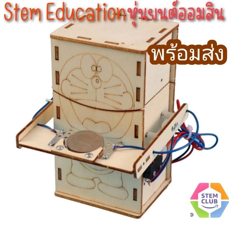 สิ่งประดิษฐ์ การทดลองวิทย์ กระปุกออมสิน Coin eating Robot รูปทรงหุ่นยนต์ของเล่นเสริมการศึกษา วิทยาศาสตร์ Stem