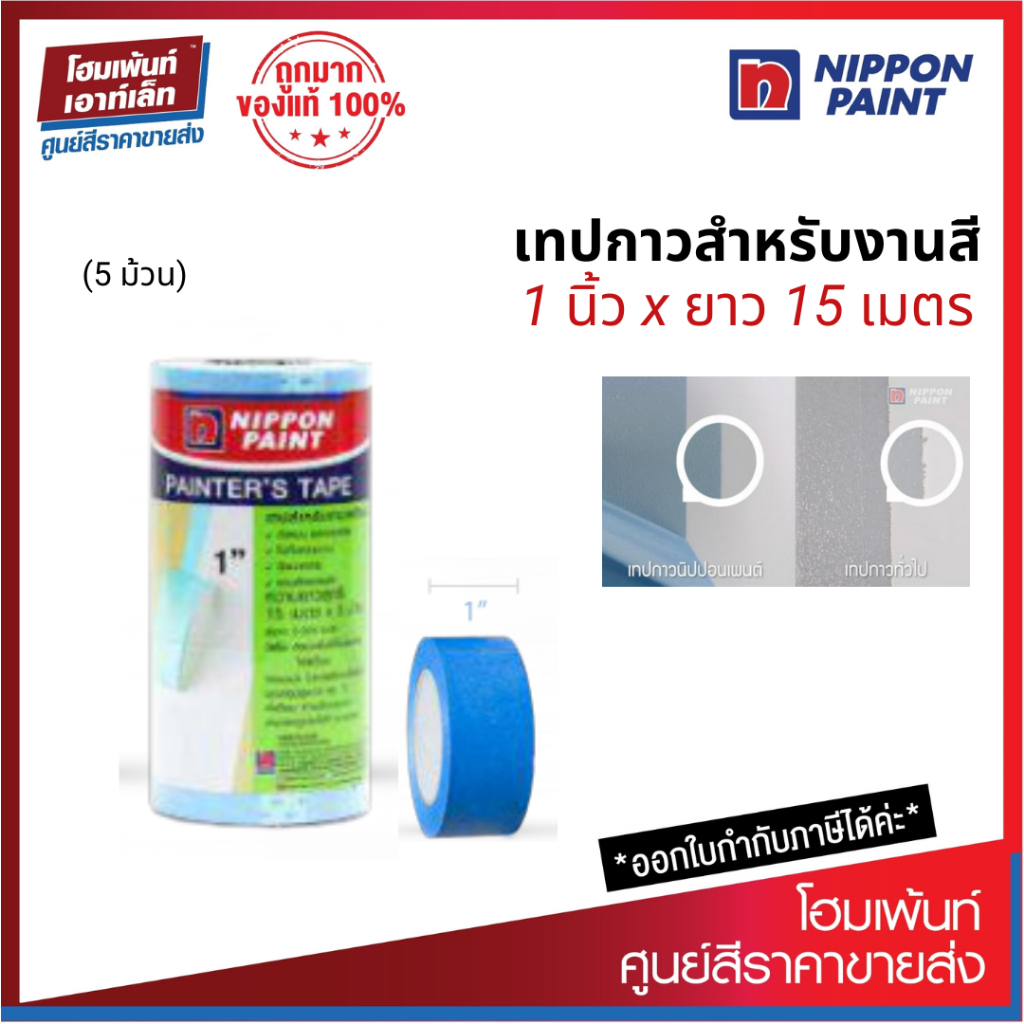 นิปปอน เทปกาวสำหรับงานสี กระดาษกาว Nippon Paint Painter Tape 1 แถว (5 ม้วน) #อุปกรณ์