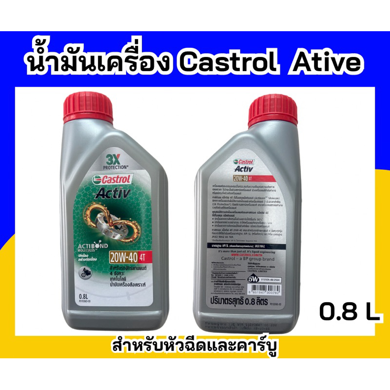 CASTROL ACTIVE 4T 20W-40 ขนาด 0.8ลิตร