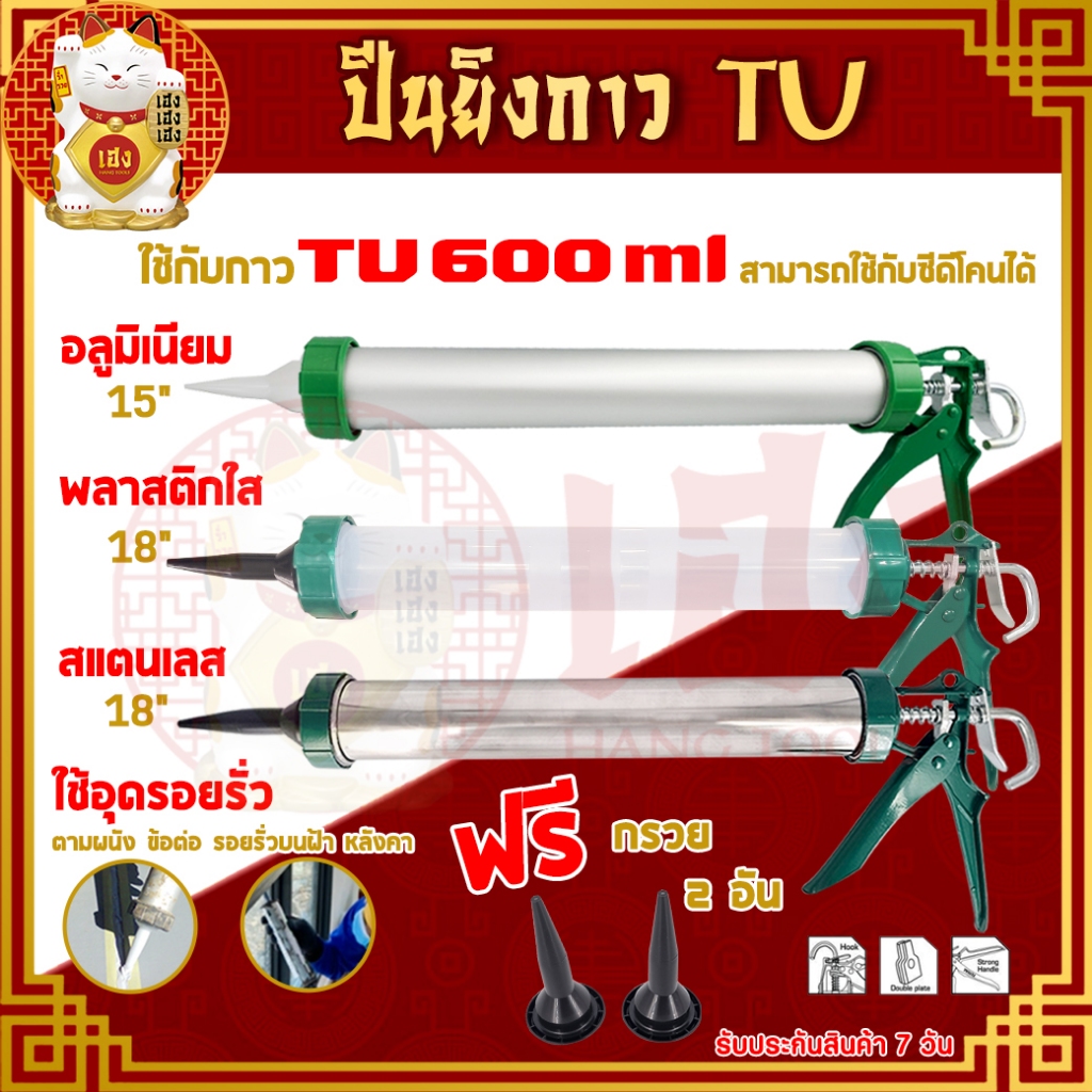 ปืนยิงกาวซิลิโคน กระบอกปืนยิงTU ปืนซอสเซจ ปืนยิงแด๊ป ขนาด 15/18 นิ้ว สำหรับกาว 600 ml.