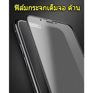 ฟิล์มกระจกด้าน สำหรับ iphone เต็มจอ 9D รุ่น 11 12 13 14 PRO MAX 7PLUS 8PLUS 14PROMAX 16 PRO MAX 13PROMAX 17 pro max i17