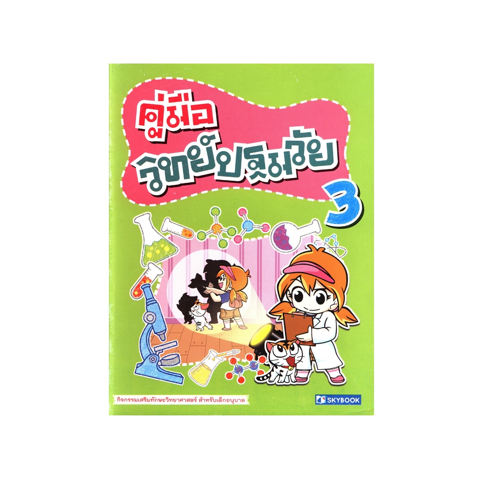คู่มือ วิทย์ปฐมวัย 3 (กิจกรรมเสริมทักษะวิทยาศาสตร์ สำหรับเด็กอนุบาล)