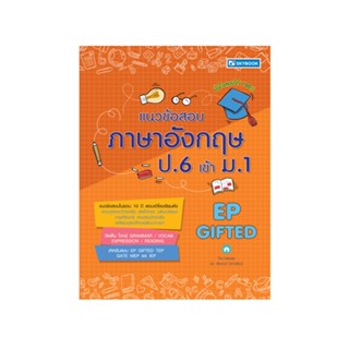 แนวข้อสอบภาษาอังกฤษ ป.6 เข้า ม.1 9786165960328