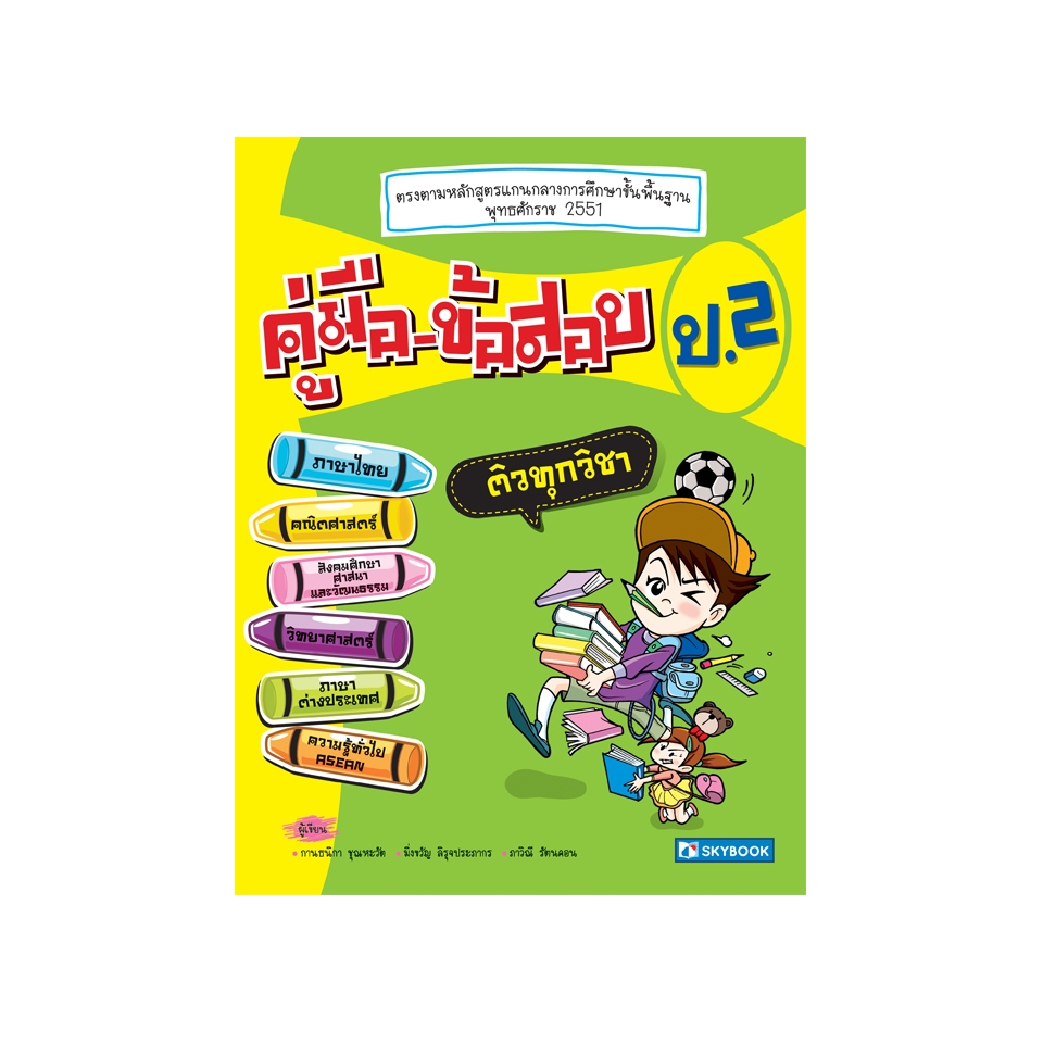 คู่มือ-ข้อสอบ ป.2 9786162135309 (สภาพ 50-80%)