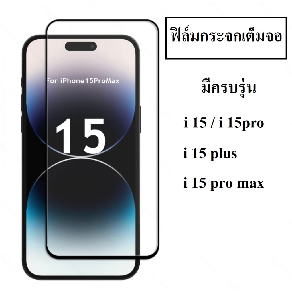 ฟิล์มกระจกเต็มจอ รุ่น i 15 / 15pro / 15plus / 15 pro max ฟิล์มกระจก ฟิล์มกันรอย ฟิล์มเต็มจอ