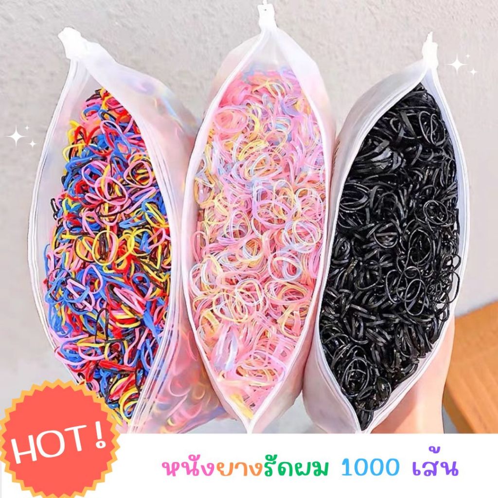 HR-MKT หนังยางรัดผม ยางรัดผม 1000 เส้น มีหลายสี พร้อมส่งจากไทย