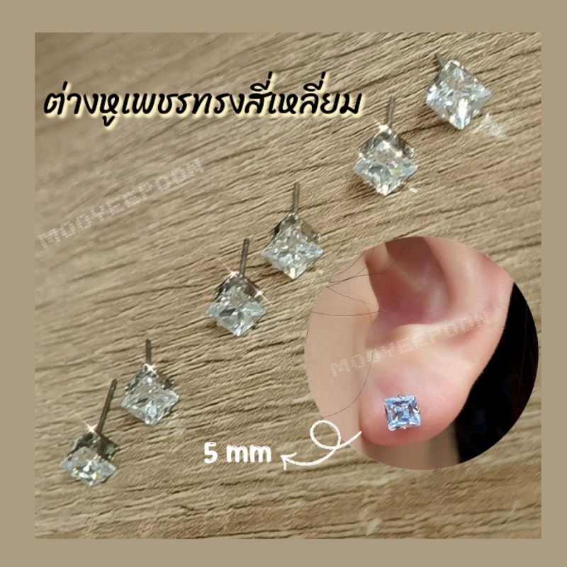 ต่างหูเพชร​CZ​ ต่างหูทรงสี่เหลี่ยม​ ต่างหูเพชรเดี่ยว​ [ราคา/คู่]​