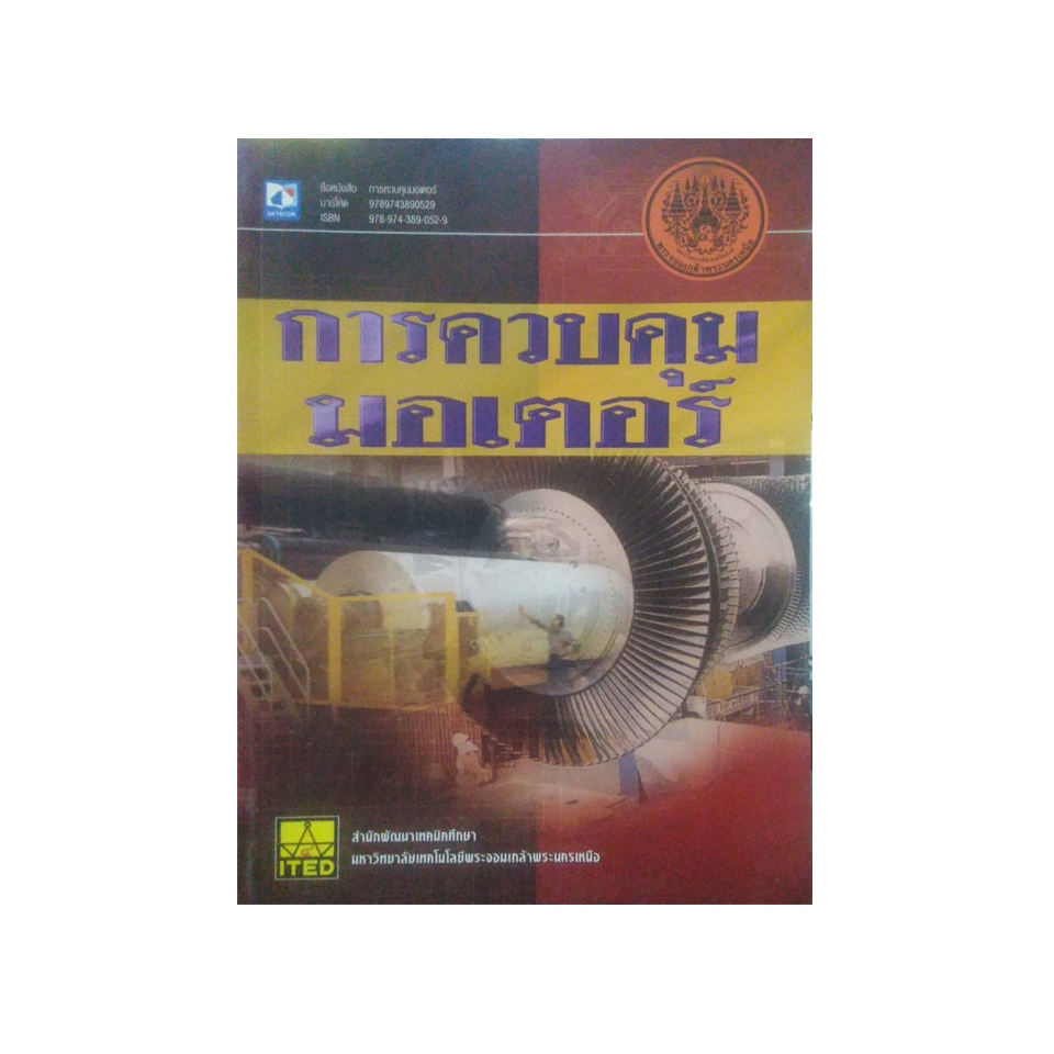 การควบคุมมอเตอร์ (9789990111125) n111 sut