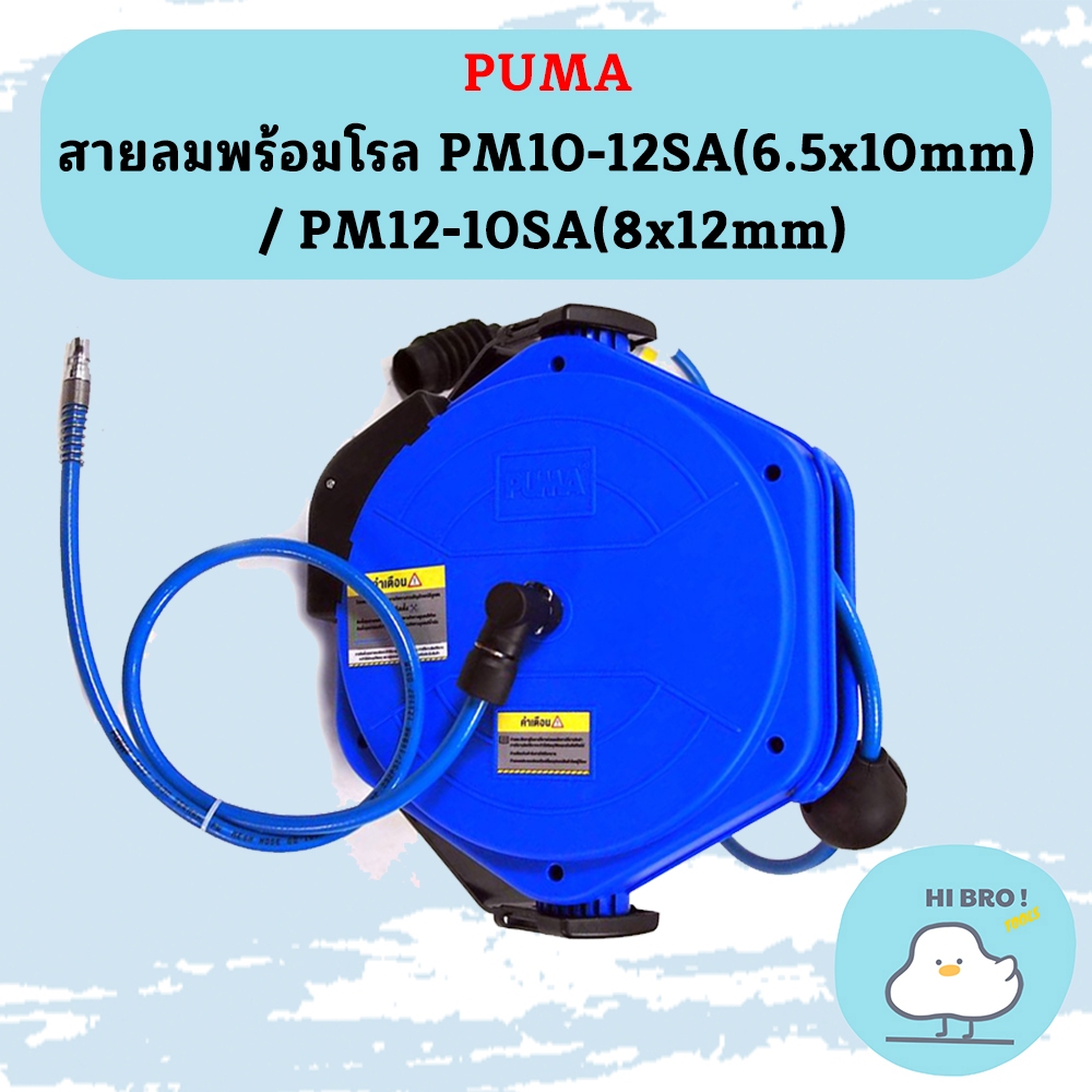 Puma สายลมพร้อมโรล   PM10-12SA / PM12-10SA