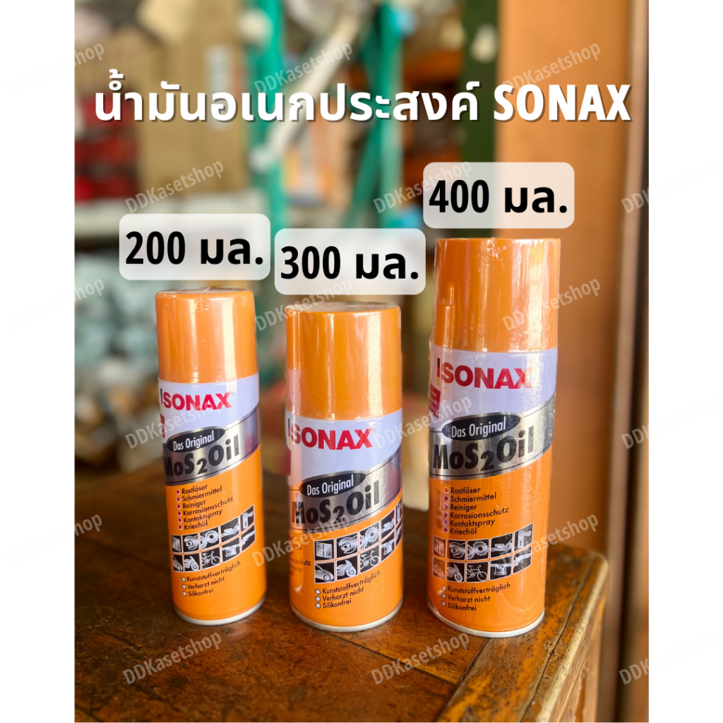 น้ำมันอเนกประสงค์ น้ำยาครอบจักรวาล SONAX โซแน็ก ขนาด 200, 300 และ 400 มล. น้ำมันหล่อลืน สเปรย์กันสนิ