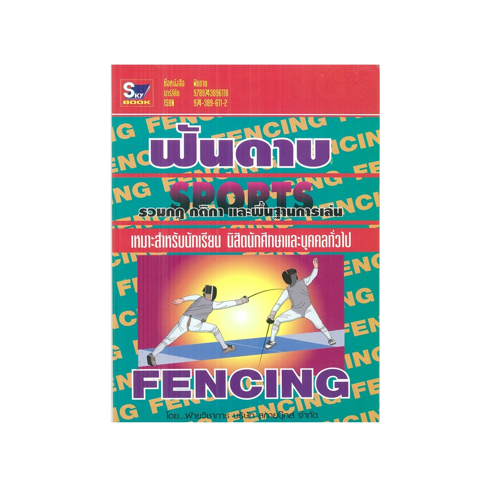 ฟันดาบ 9789743896118 (สภาพ 60%-90%)