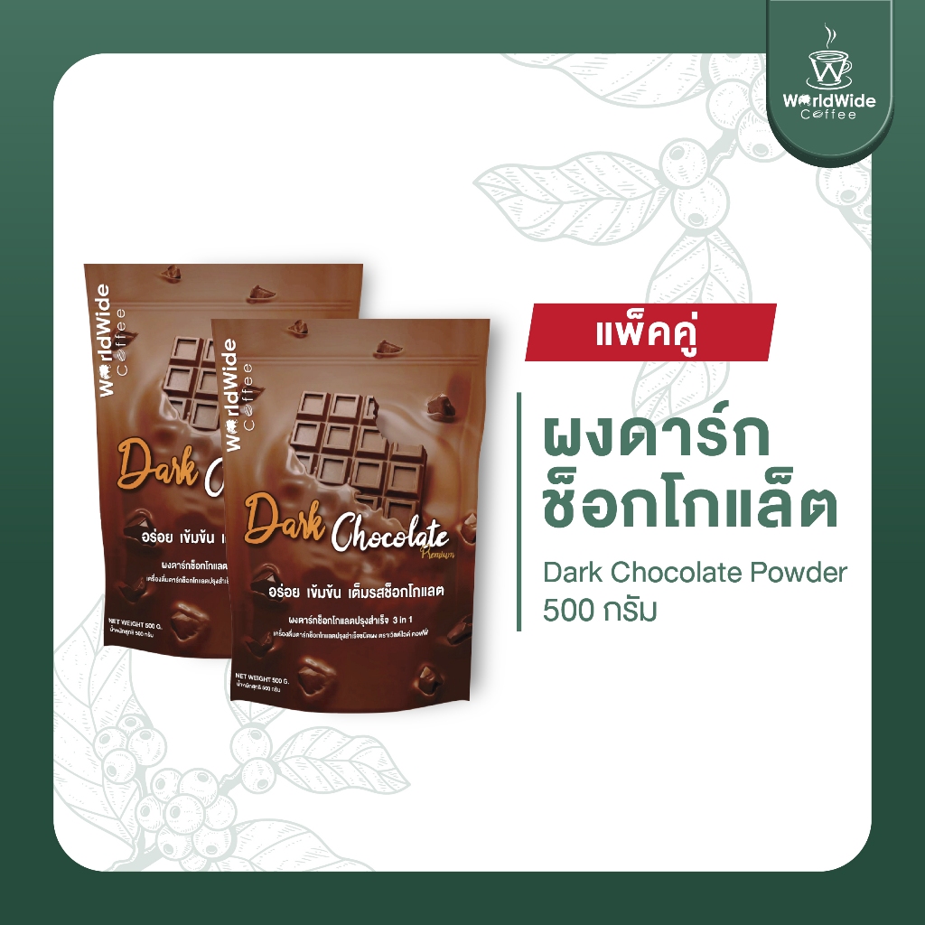 [สินค้าแพ็คคู่2ถุง] ผงดาร์กช็อคโกแลต Dark Chocolate หอม เข้มข้น อร่อย ขายดี สินค้าพร้อมส่ง!