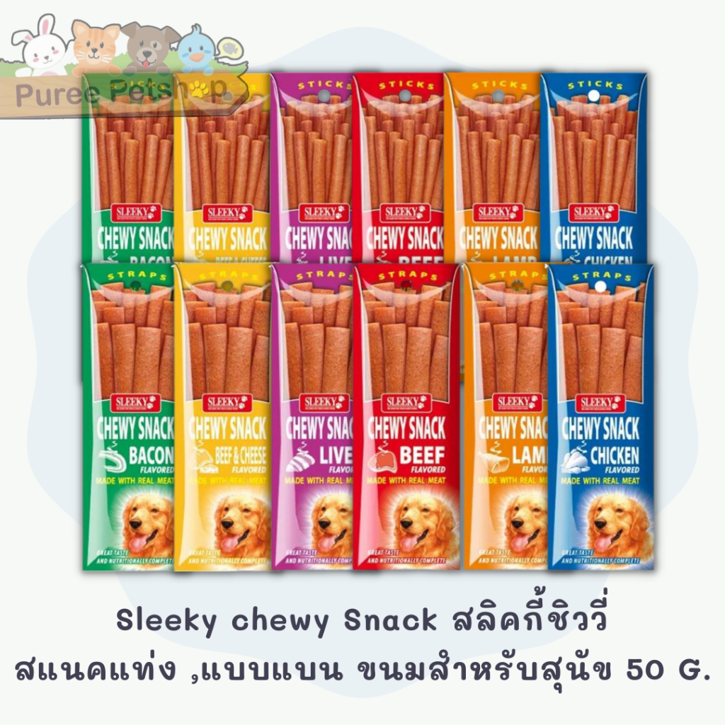 Sleeky chewy Snack สลิคกี้ชิววี่สแนคแท่ง และ แบบแบน ขนมสำหรับสุนัข ขนาด 50 G.