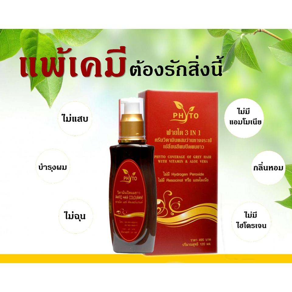 #ครีมย้อมผม #ปิดผมขาว #ฟายโต #ว่านหางจระเข้ #ธรรมชาติ