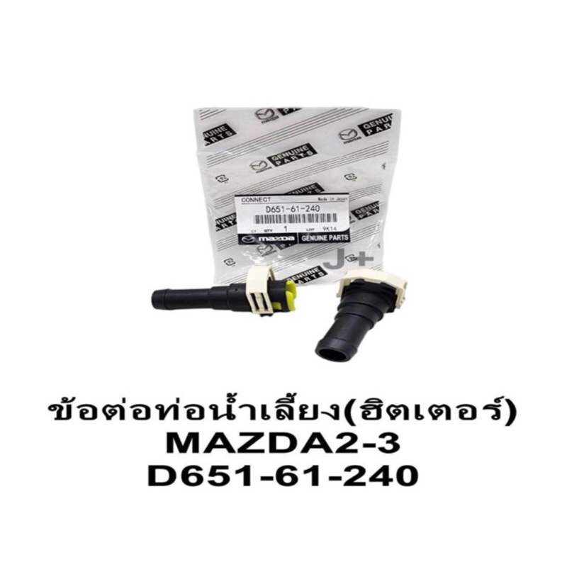 ข้อต่อท่อน้ำเลี้ยงมาสด้า MAZDA2-3 รหัสสินค้า D651-61-240