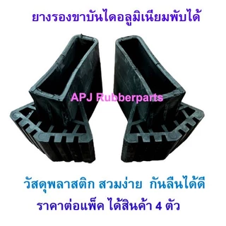 (4 ตัว)ยางสวมขาบันไดอลูมิเนียมพับได้ ยางรองขาบันไดอลูมิเนียมพับได้ ยางสวมขาบันไดกันลื่นรูปพัด (บรรจุ 4ตัว/แพ็ค)