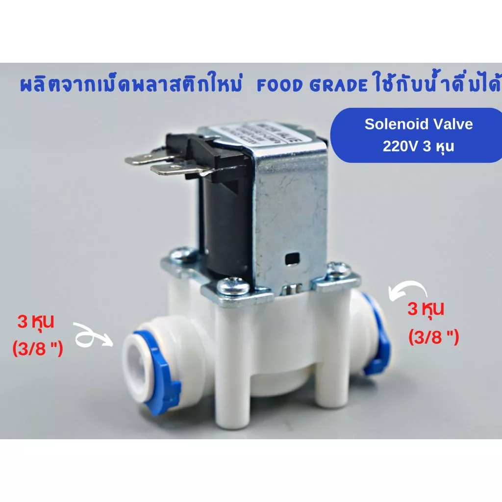โซลีนอยด์วาล์ว AC 220V ขนาด 3 หุน (3/8”) Solenoid valve ใช้สำหรับเครื่องกรองน้ำ RO อะไหล่เครื่องกรองน้ำ
